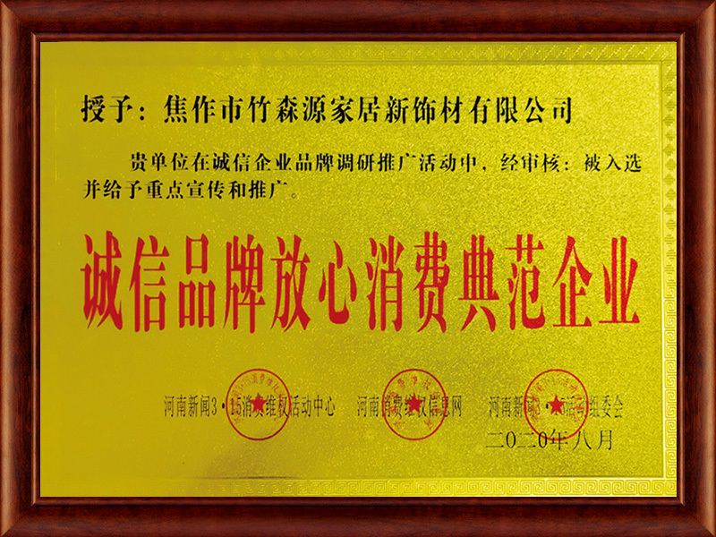 誠信品牌放心消費(fèi)典范企業(yè)