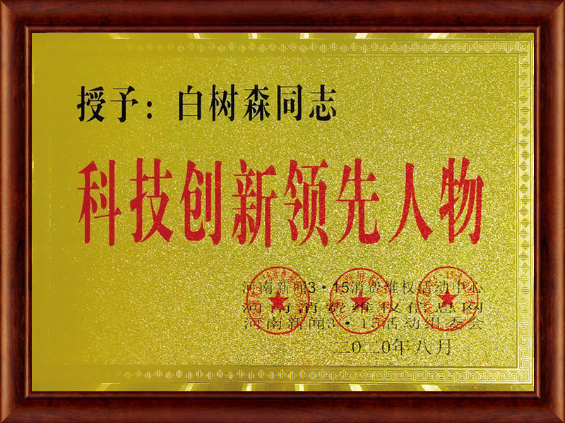 科技創(chuàng)新領(lǐng)先人物