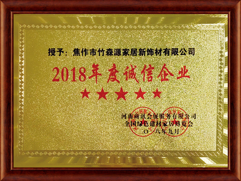 2018年度誠信企業(yè)