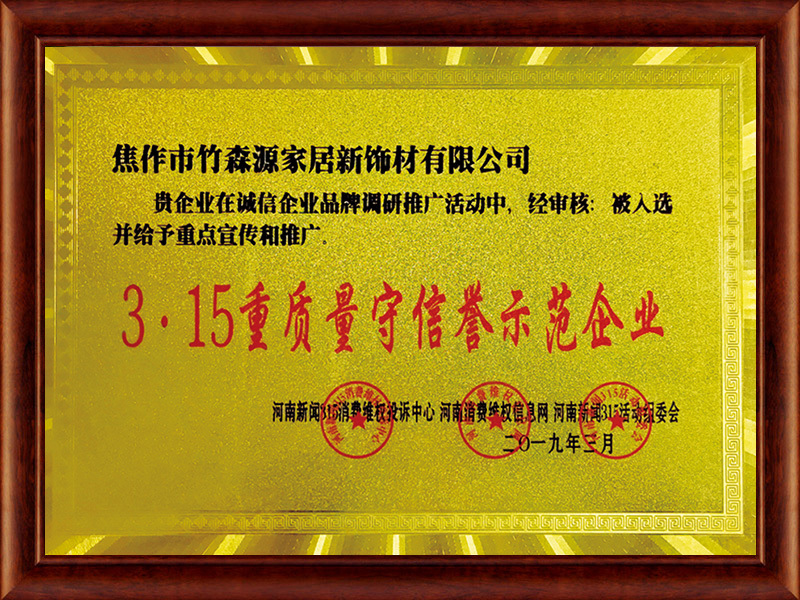 3.15重質(zhì)量守信譽(yù)示范企業(yè)