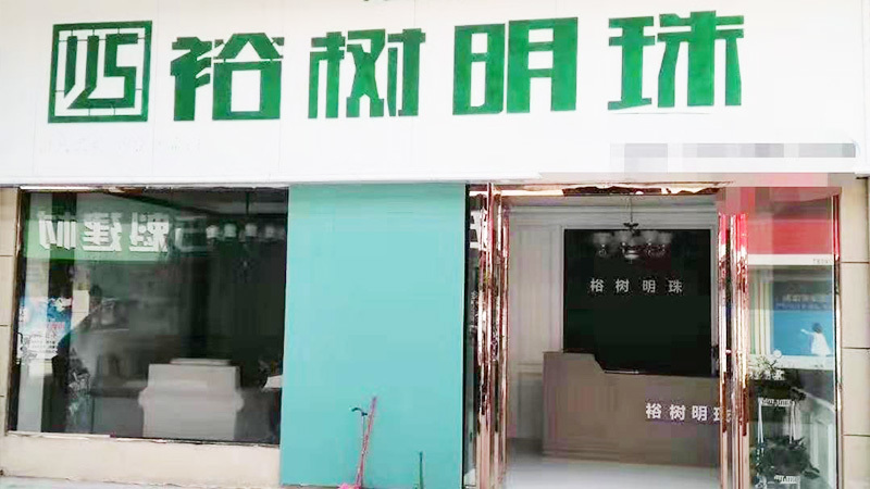 明星門店