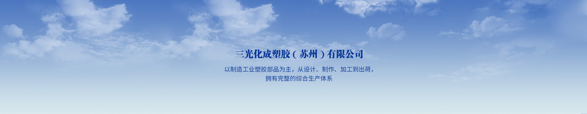 三光化成塑胶(苏州)有限公司