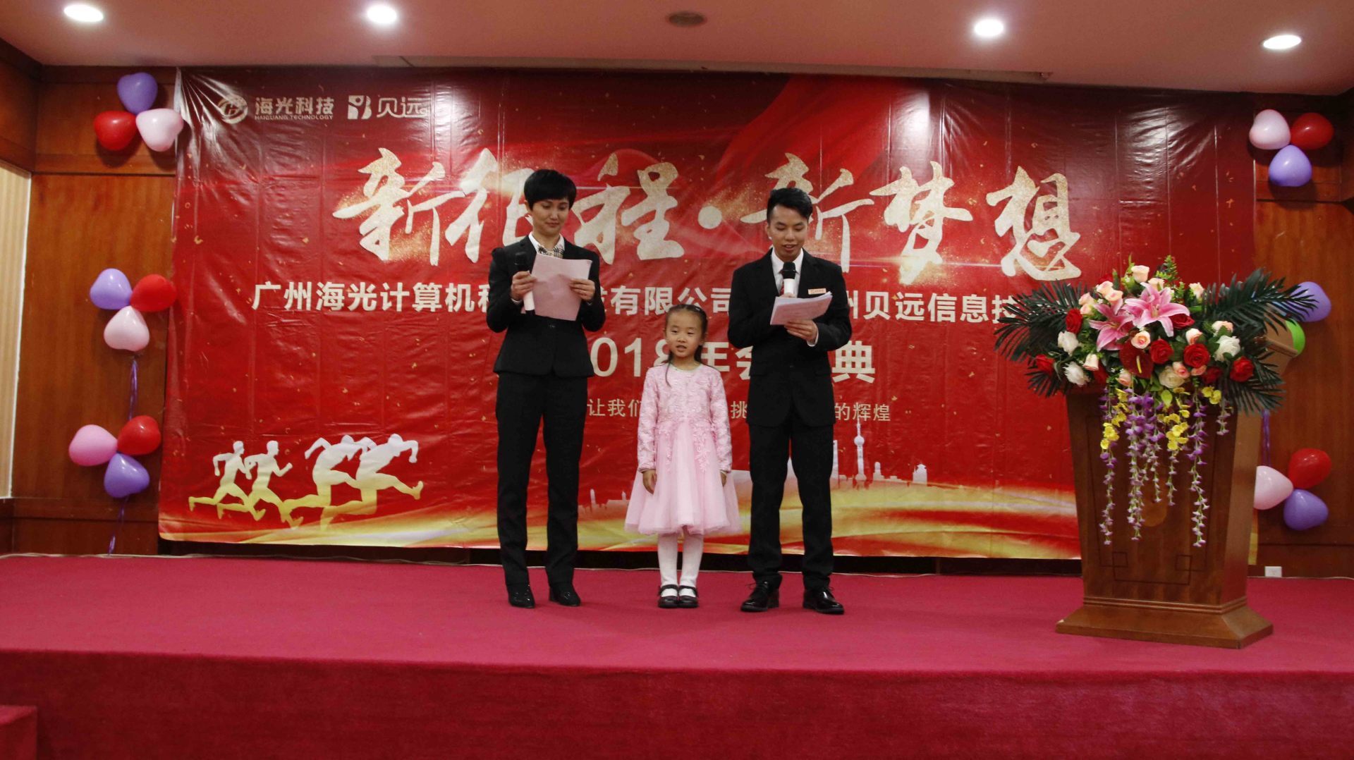 2018年会庆典-新征程，新梦想