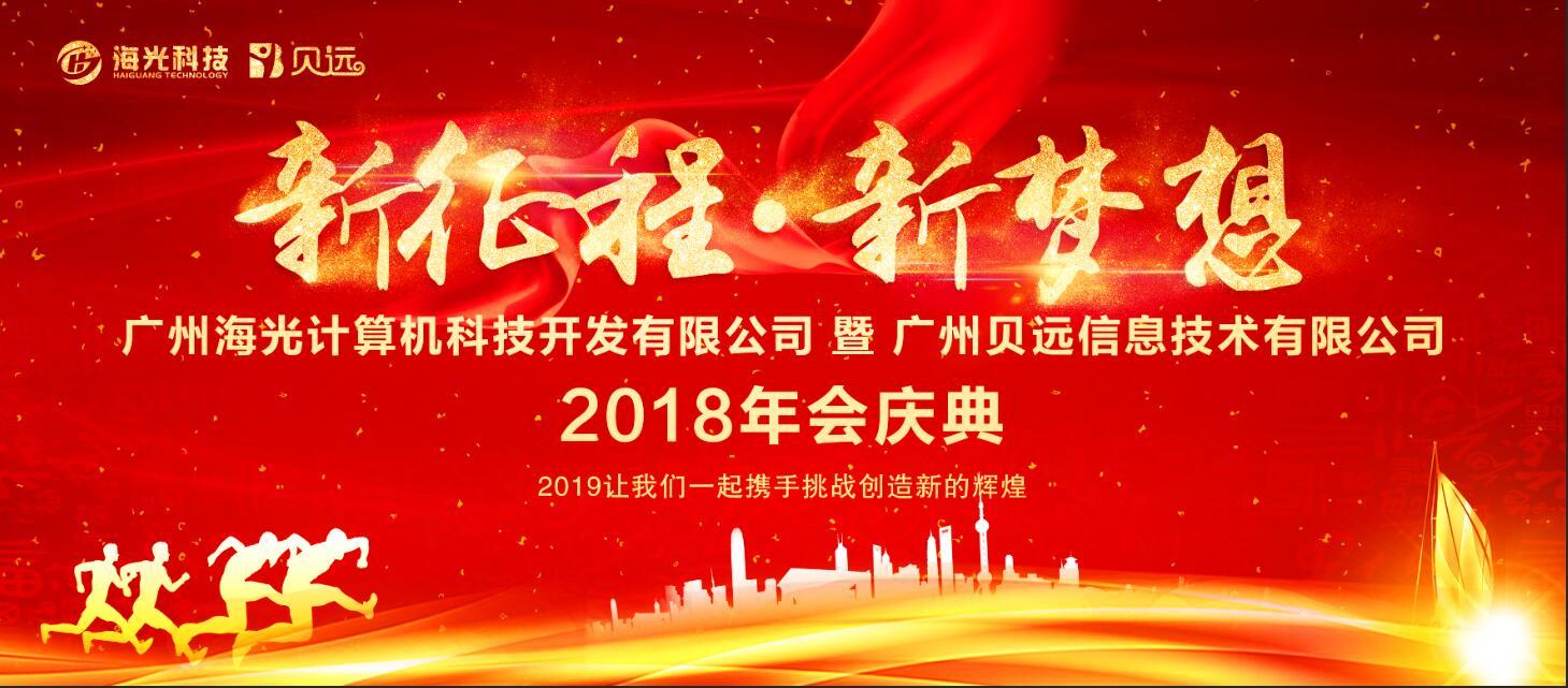 2018年会庆典-新征程，新梦想