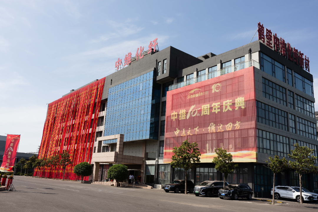 中维化纤十周年庆典暨生态合作伙伴成长大会圆满举行
