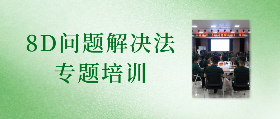 【卓越讲堂】第五期|中维成功举办《8D问题解决法》专项培训