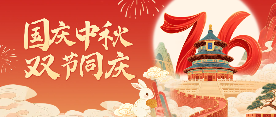 月满人间照  旗扬九州红—2025国庆中秋双节快乐！
