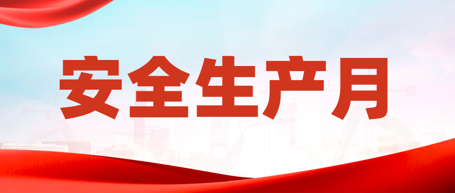 中维深入开展“安全生产月”系列活动 筑牢安全发展根基
