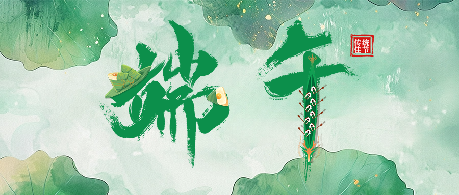 中维祝大家端午安康！