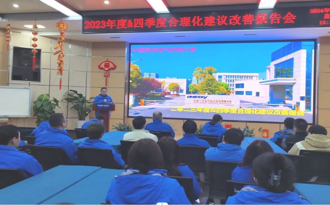 一天電氣2023年度合理化建議工作總結(jié)表彰大會完美落幕！