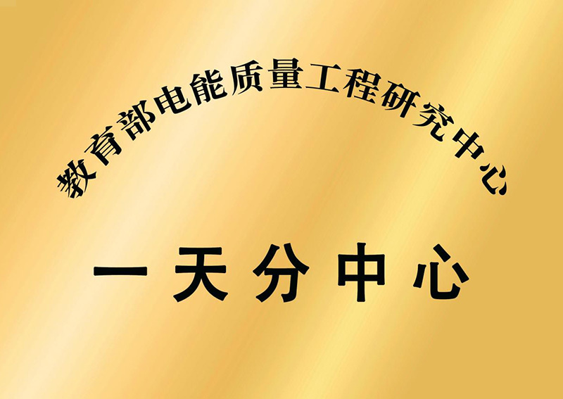 教育部電能質(zhì)量工程應(yīng)用中心一天分中心 教育部電能質(zhì)量工程應(yīng)用中心一天分中心