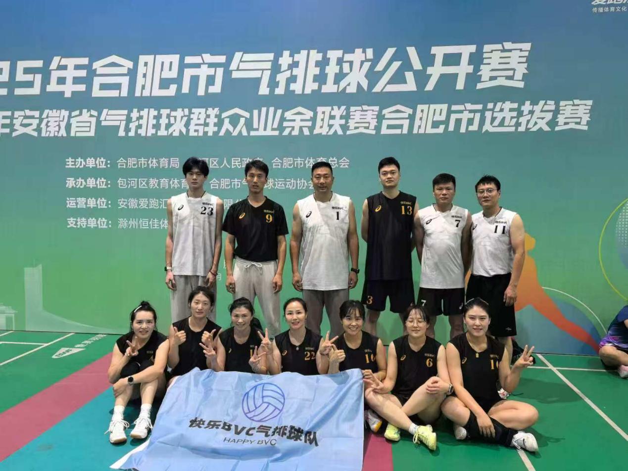 一天电气助力快乐BVC气排球队在合肥市气排球公开赛创佳绩