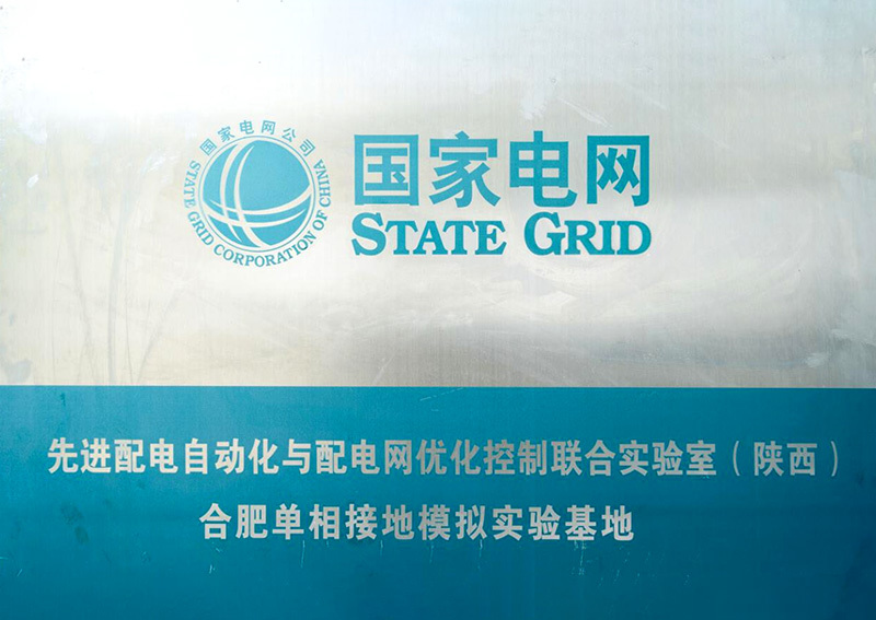 國(guó)家電網(wǎng)先進(jìn)配電自動(dòng)化與配電網(wǎng)優(yōu)化控制聯(lián)合實(shí)驗(yàn)室(陜西)合肥單相接地模擬實(shí)驗(yàn)基地 國(guó)家電網(wǎng)先進(jìn)配電自動(dòng)化與配電網(wǎng)優(yōu)化控制聯(lián)合實(shí)驗(yàn)室(陜西)合肥單相接地模擬實(shí)驗(yàn)基地