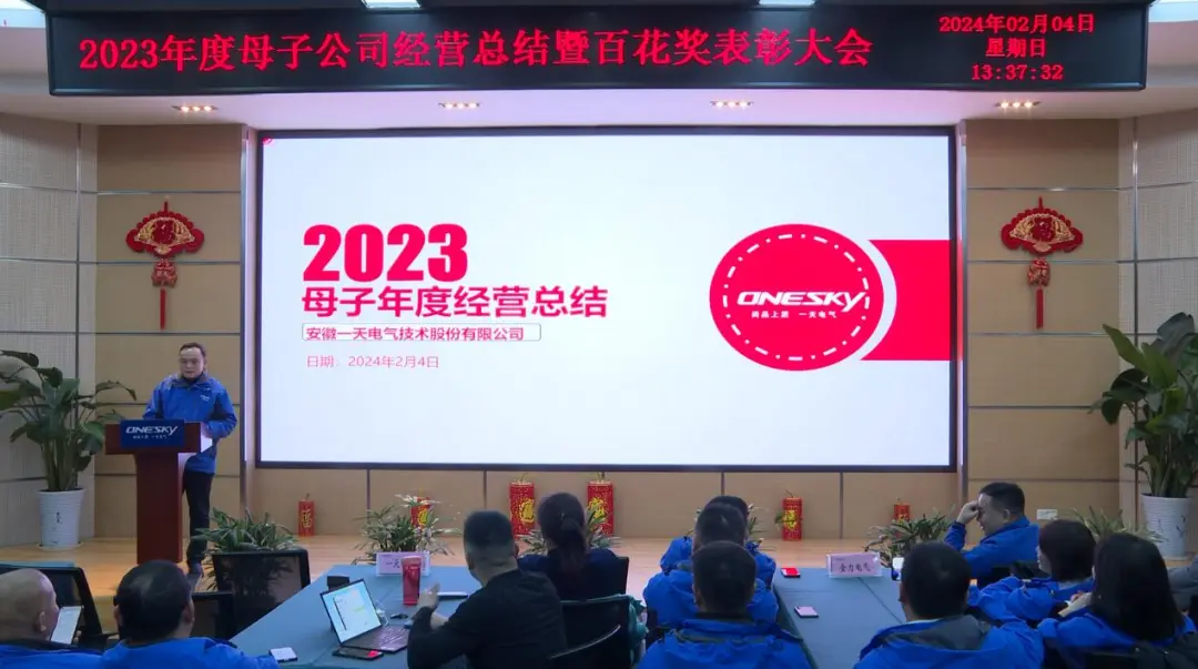 見證世界記錄的一天電氣年會
