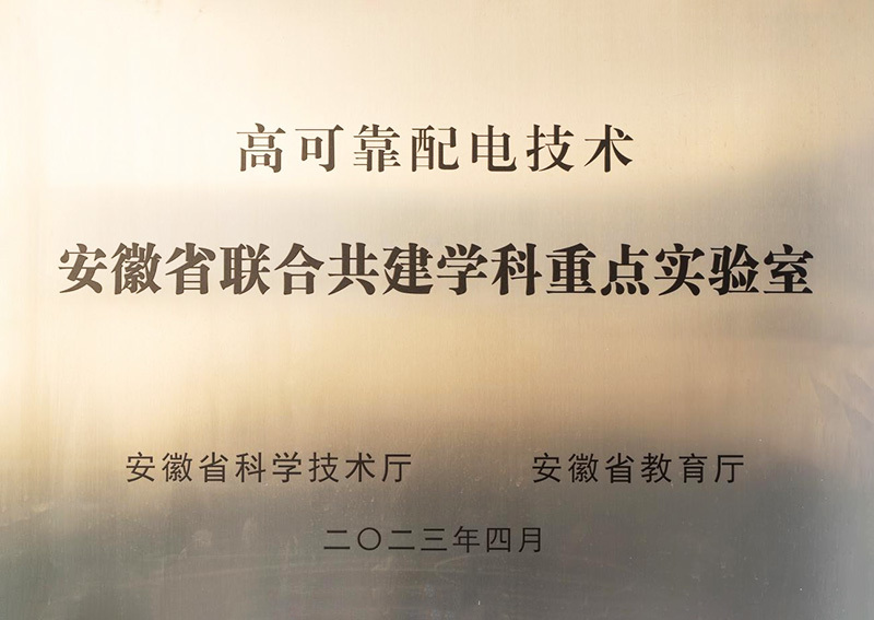 高可靠配電技術(shù)重點(diǎn)實(shí)驗(yàn)室 高可靠配電技術(shù)重點(diǎn)實(shí)驗(yàn)室