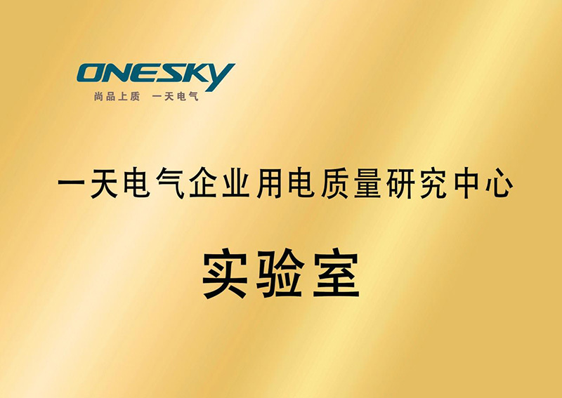 一天電氣企業(yè)用電質(zhì)量研究中心實(shí)驗(yàn)室 一天電氣企業(yè)用電質(zhì)量研究中心實(shí)驗(yàn)室
