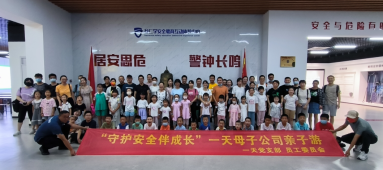 “守護(hù)安全伴成長(zhǎng)”一天母子公司親子游活動(dòng)