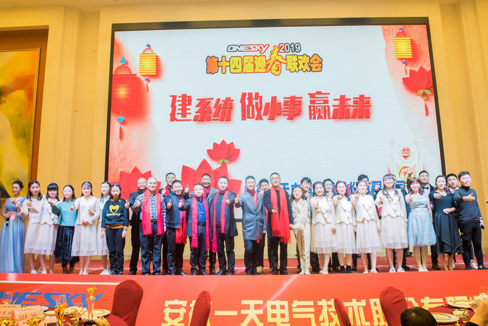 安徽一天電氣第十四屆迎春年會(huì)