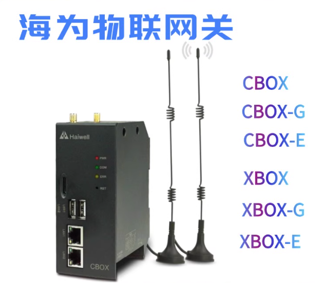 海为智能网关C系列BOX的常见问题解析