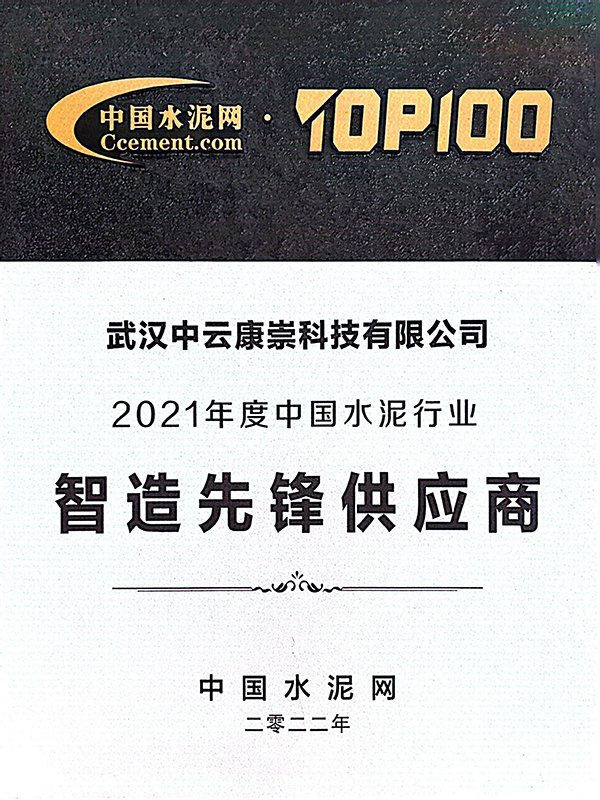 2021年度中国水泥行业-智造先锋供应商