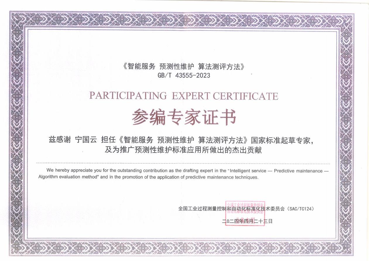 智能服务 预测性维护 算法测评方法——参编专家证书