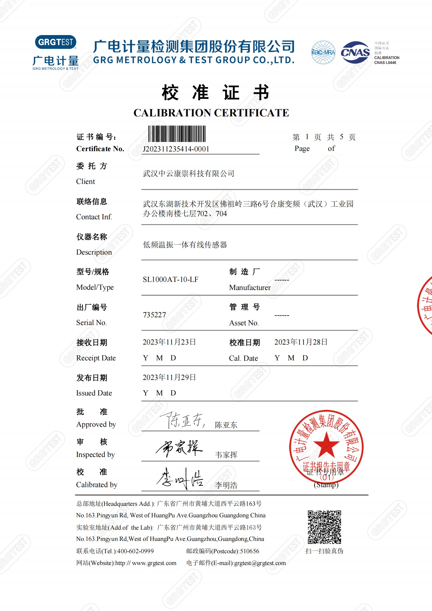 低频温振一体有线传感器-SL1000AT-10 校准证书