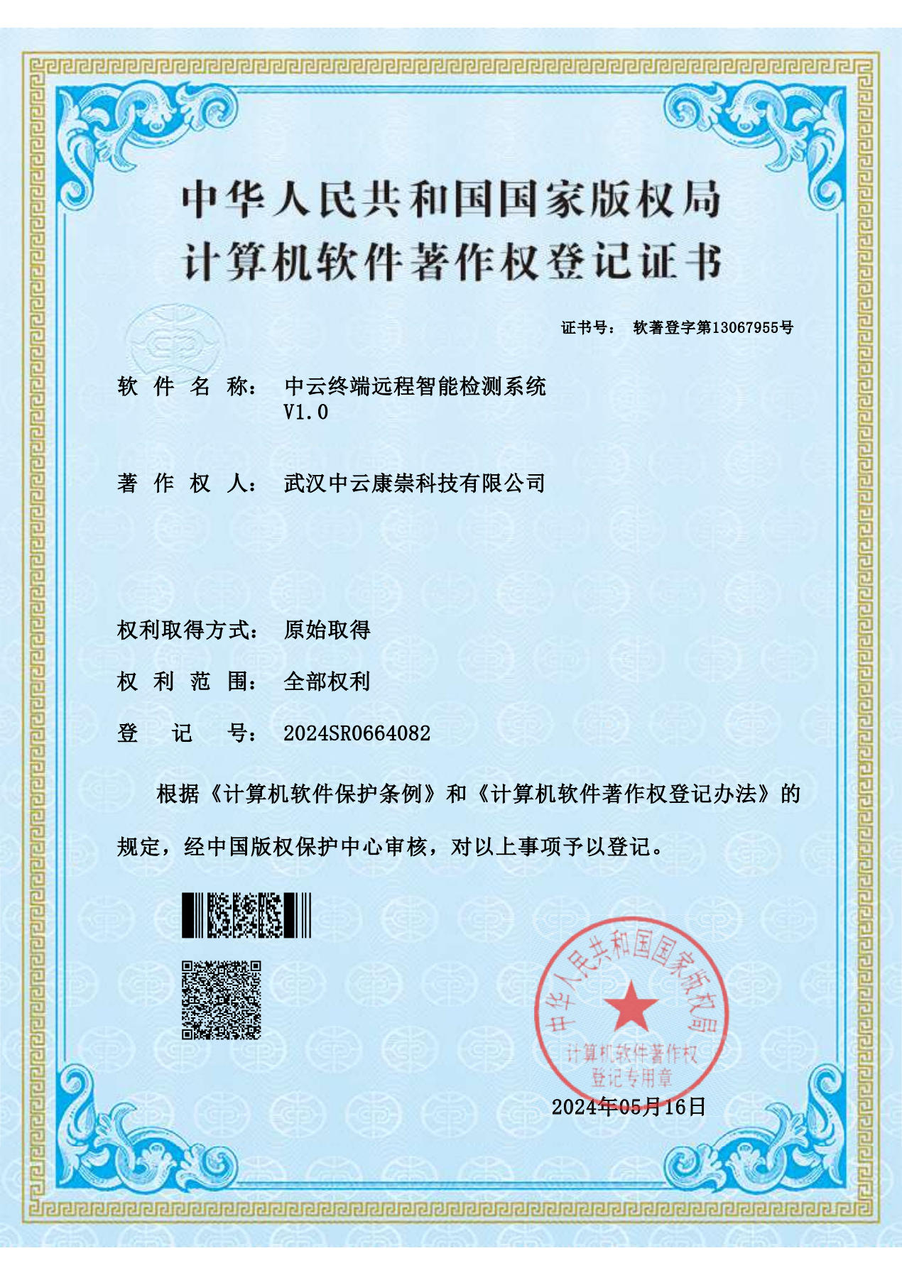 2024SR0664082-中云终端远程智能检测系统