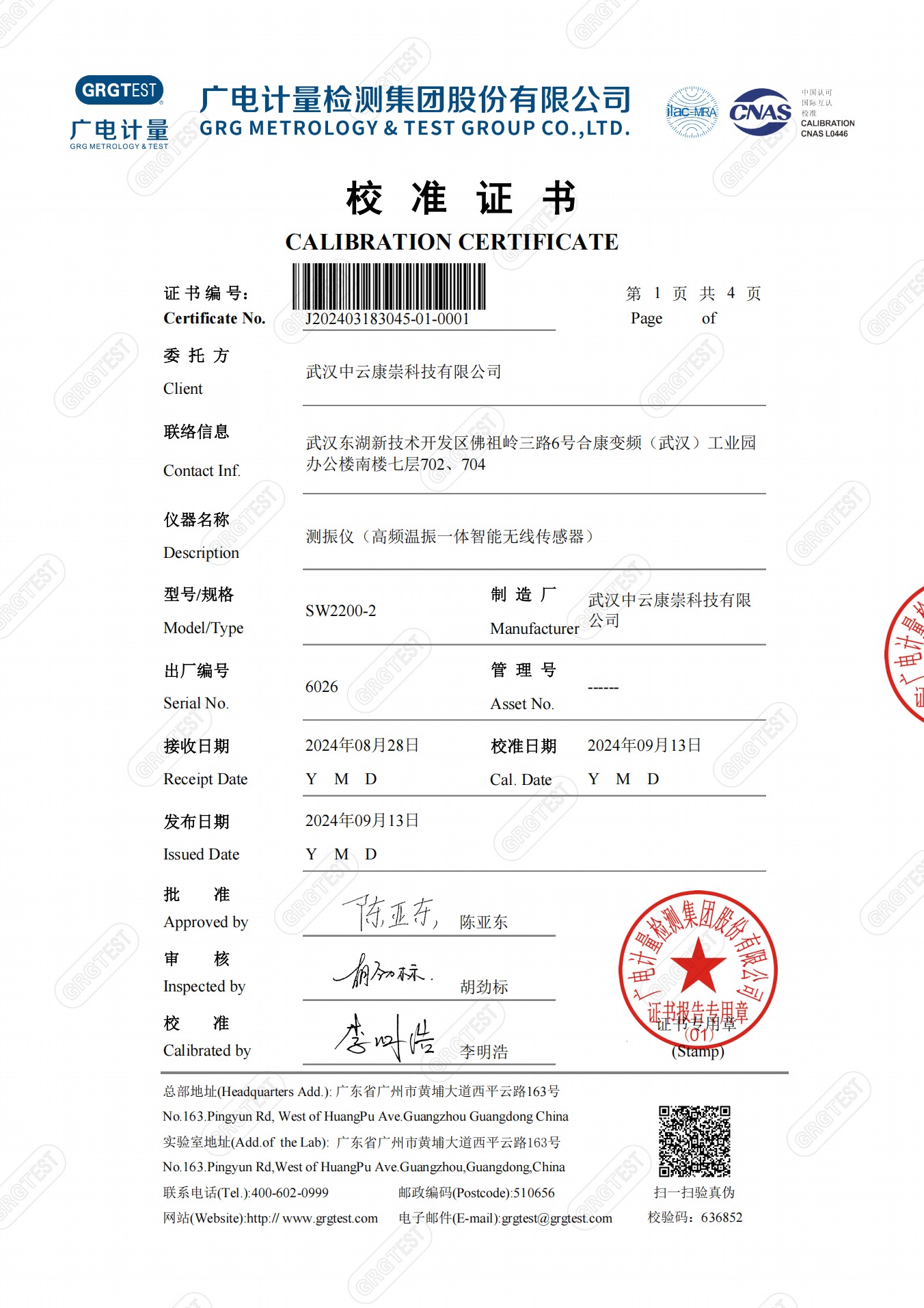 高频温振一体智能无线传感器校准证书