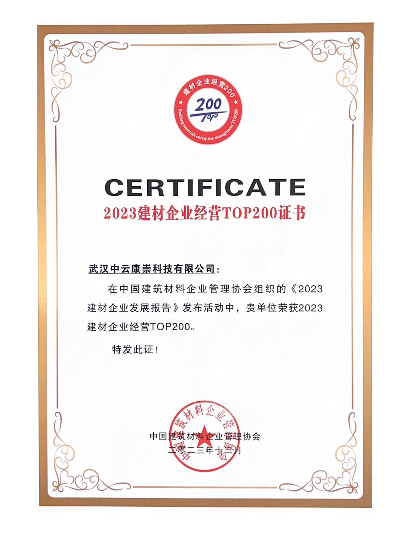2023 Building Materials Enterprise Operation TOP200 Certificate 2023 Building Materials Enterprise Operation TOP200 Certificate