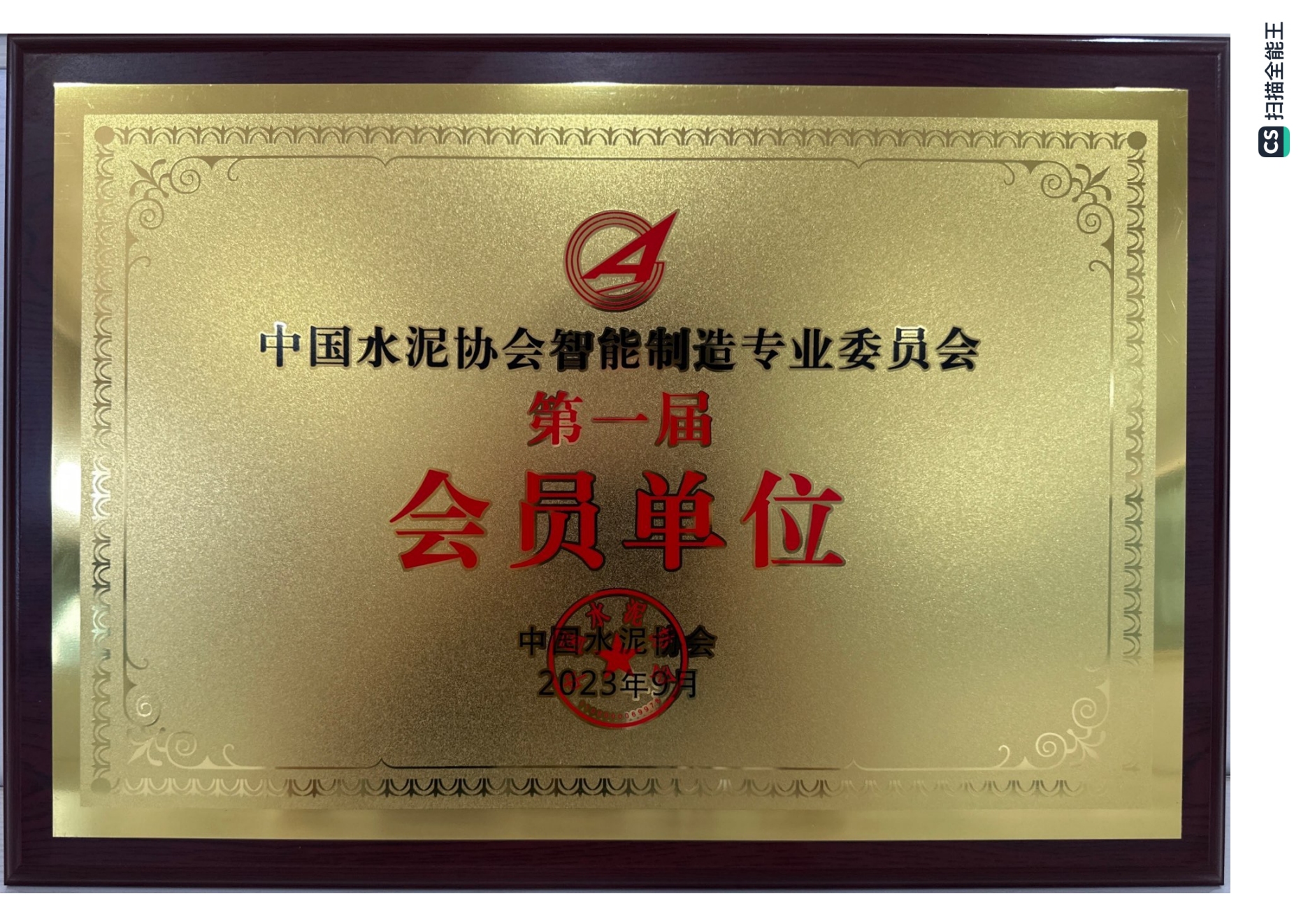 中国水泥协会智能制造专业委员会第一届会员(铜牌）