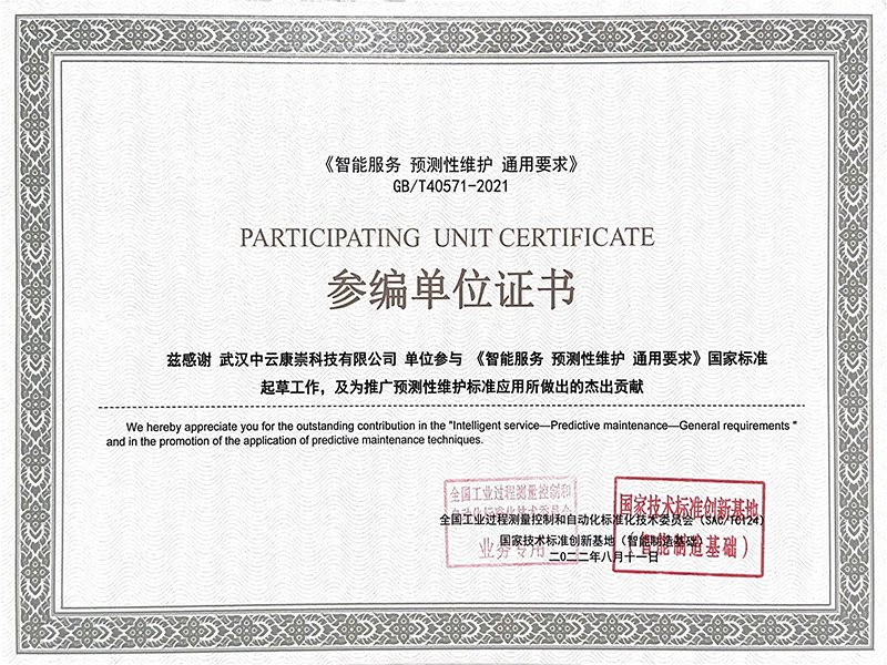 通用要求-参编单位证书