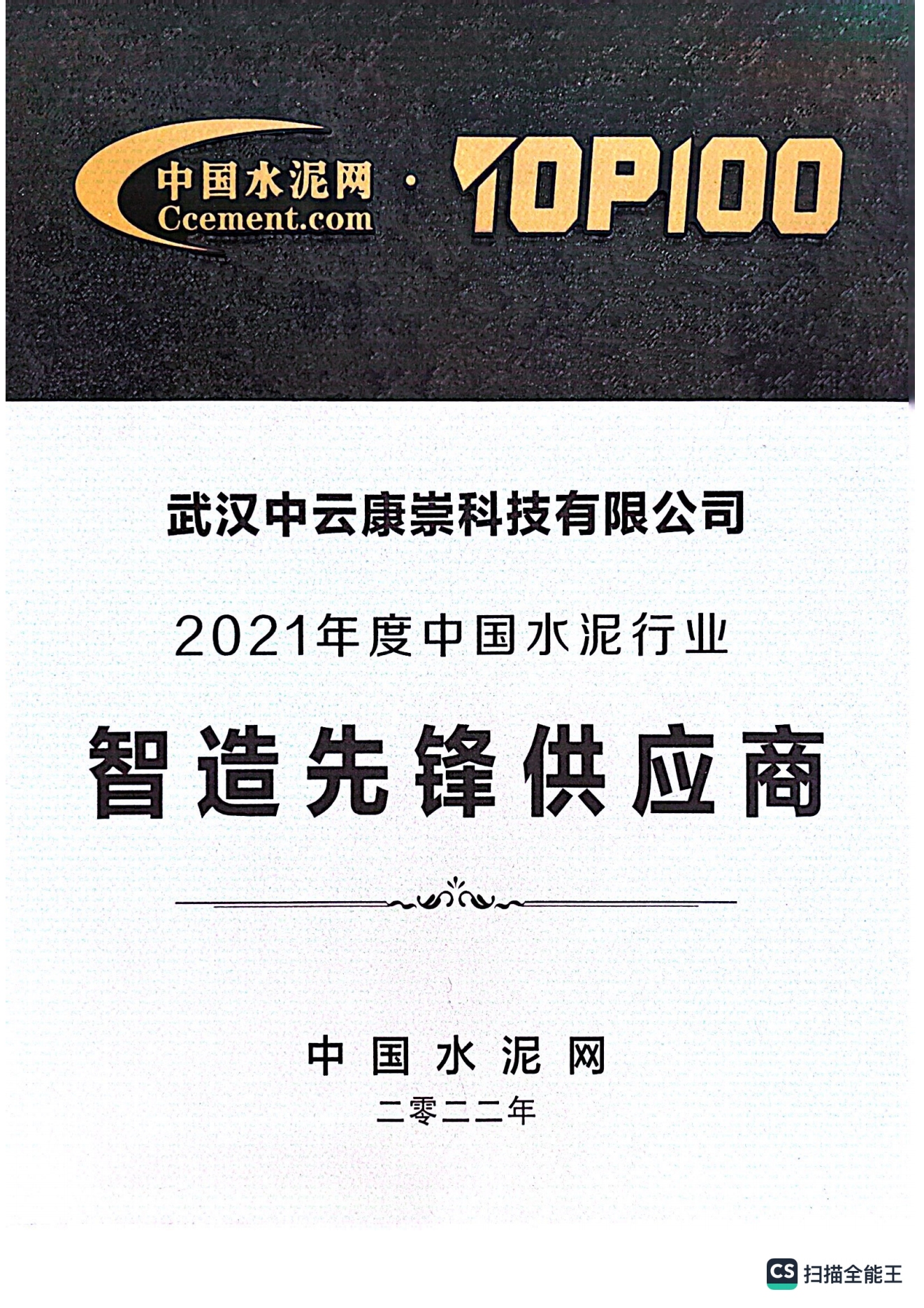 2021年度中国水泥行业-智造先锋供应商