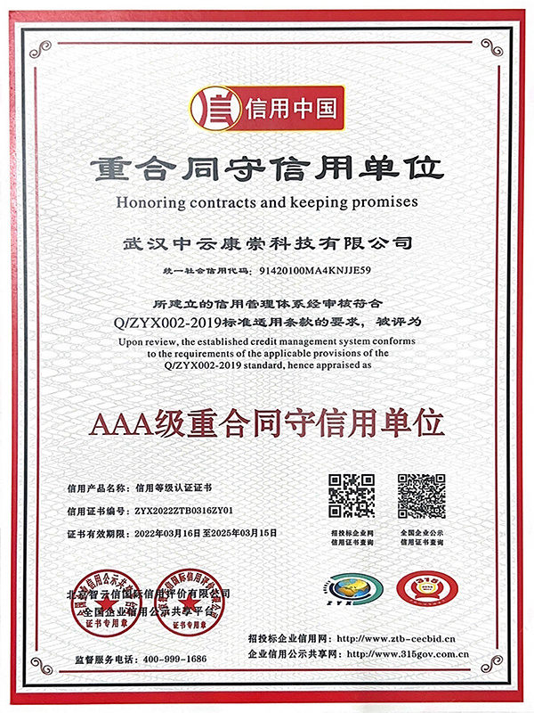 信用中国-AAA级重合同守信用单位