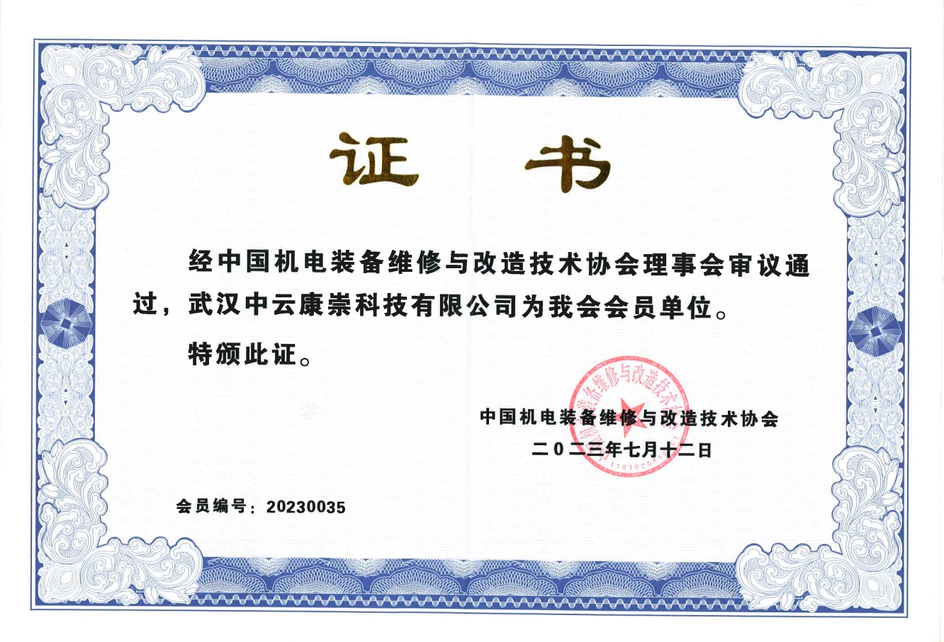 中机维协会员单位证书