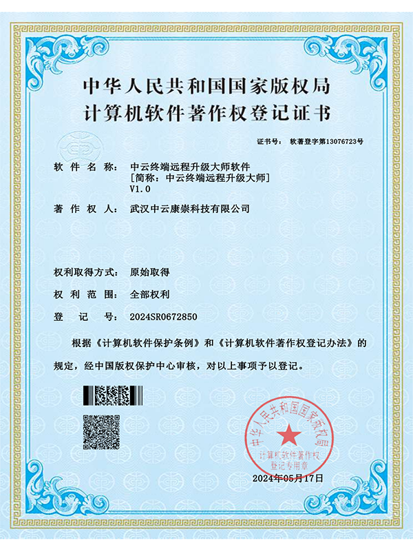 中云终端远程升级大师软件