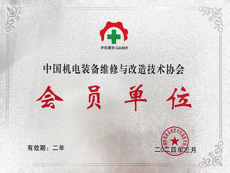 中机维协-会员单位
