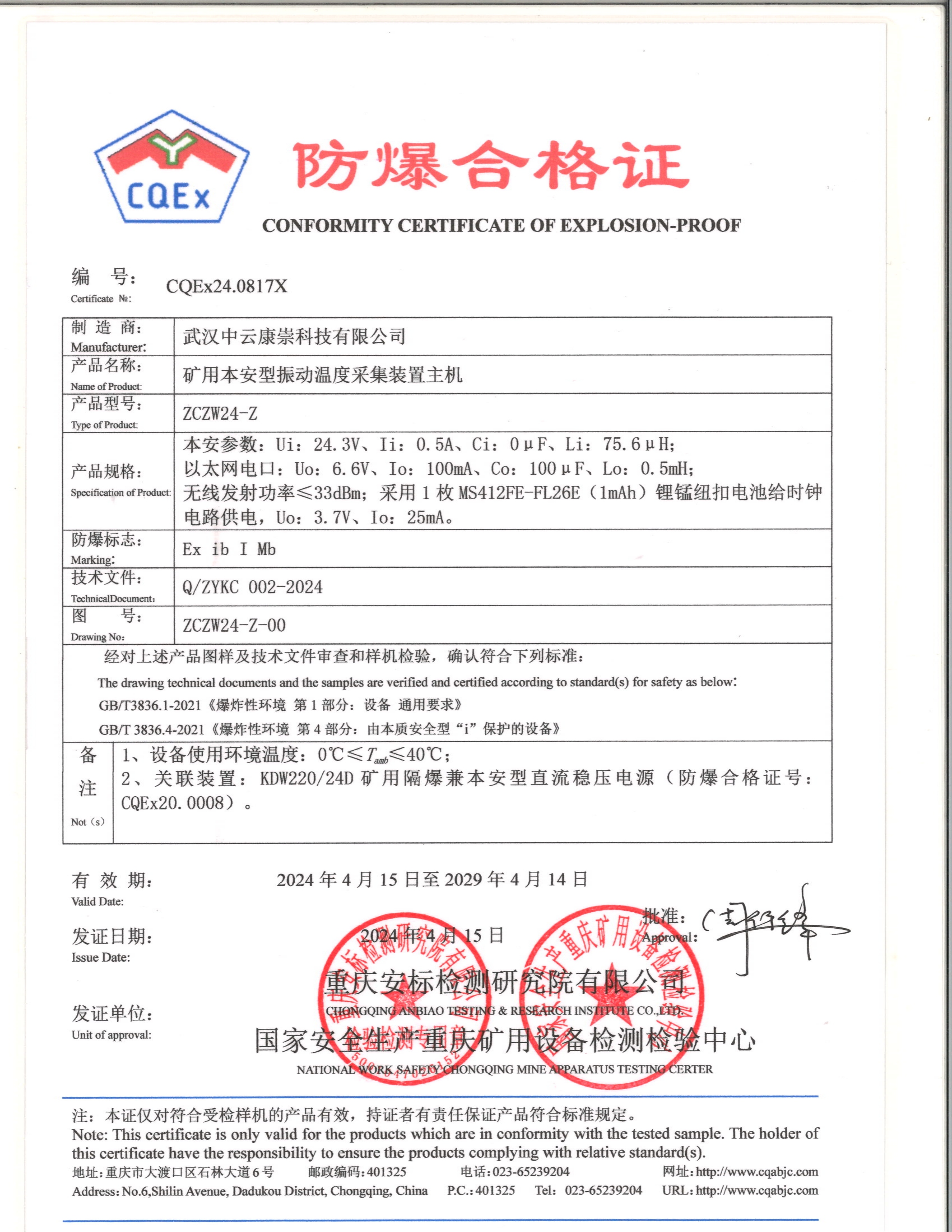 防爆合格证ZCZW24-Z
