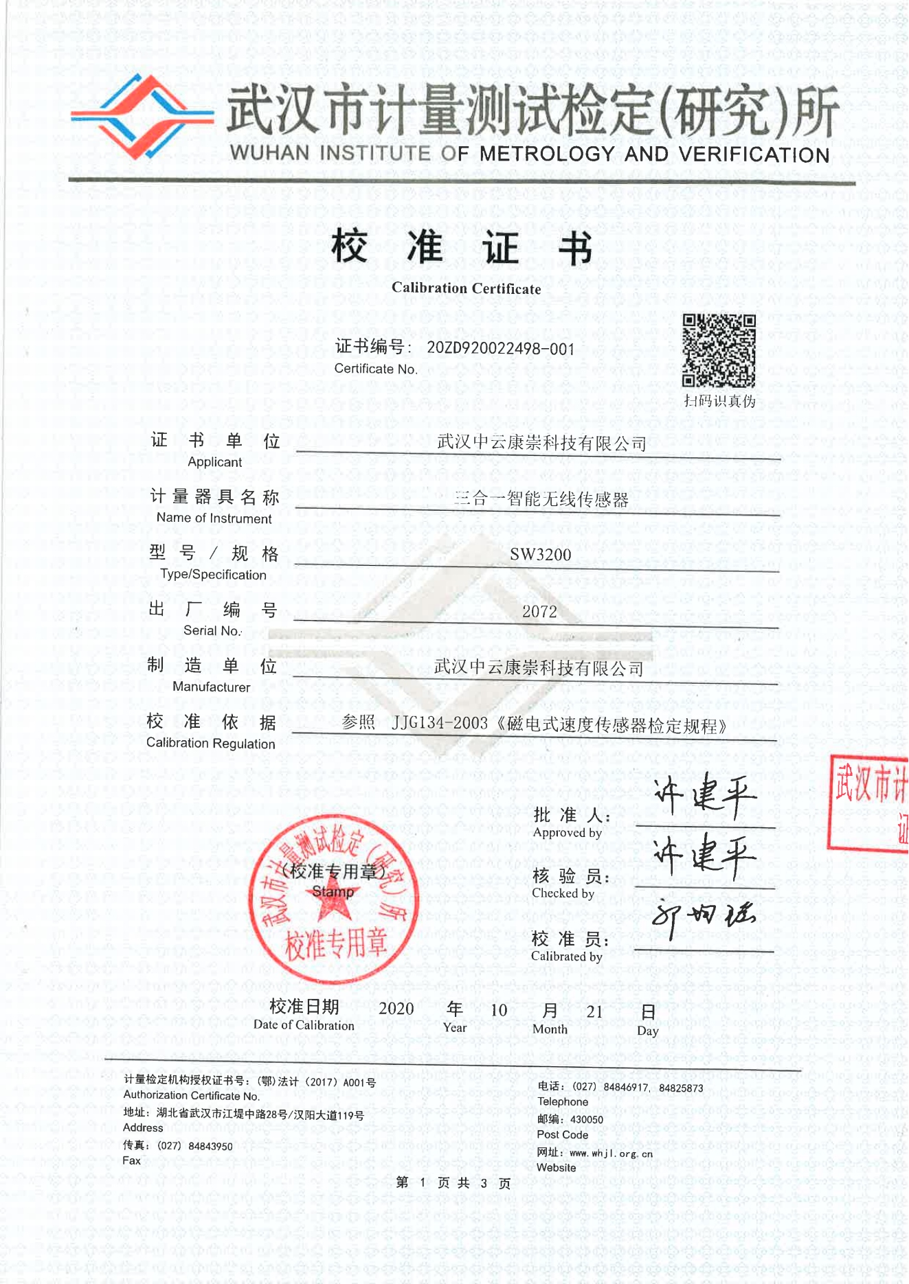 三合一智能无线传感器SW3200-校准证书