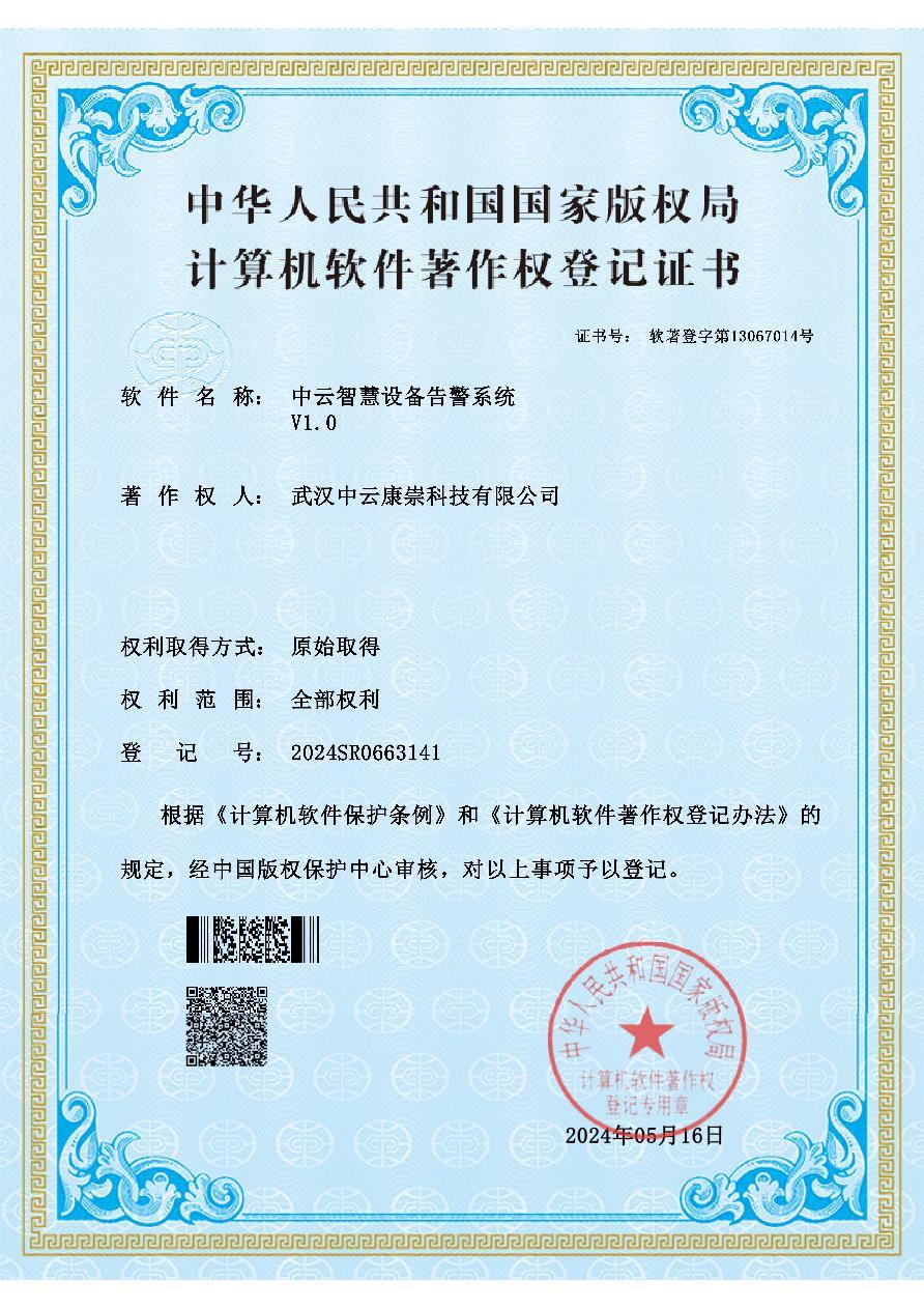 2024SR0663141-中云智慧设备告警系统