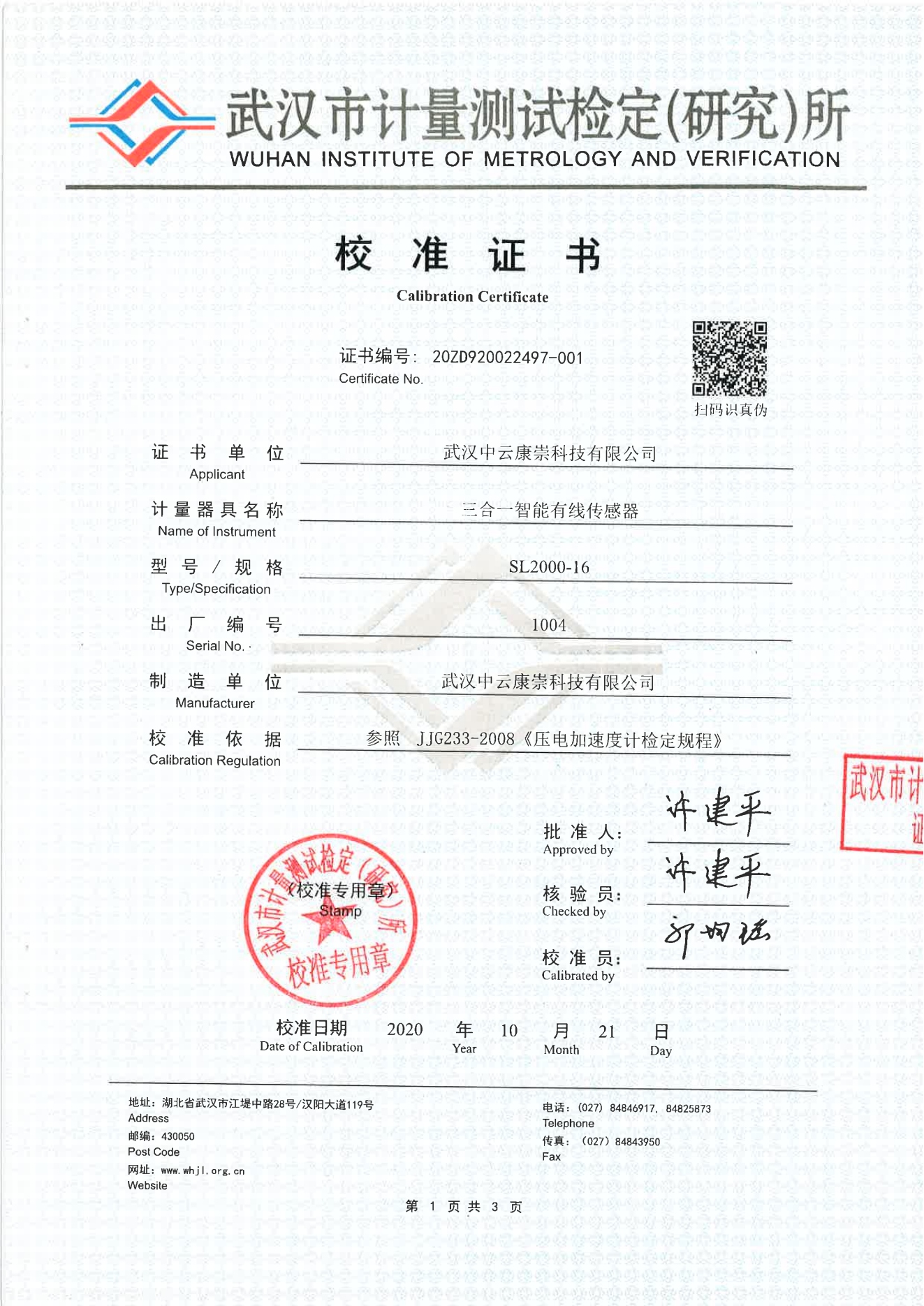 三合一智能有线传感器SL2000-校准证书
