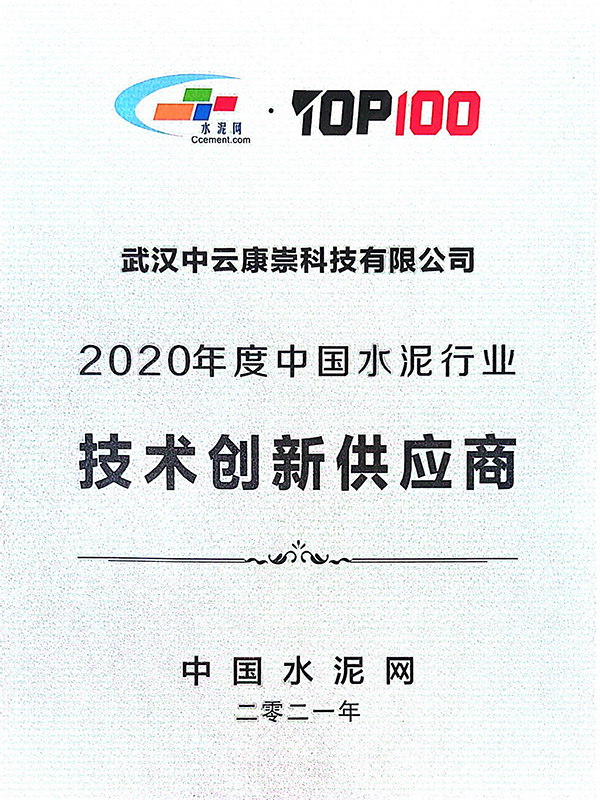 2020年度中国水泥行业-技术创新供应商