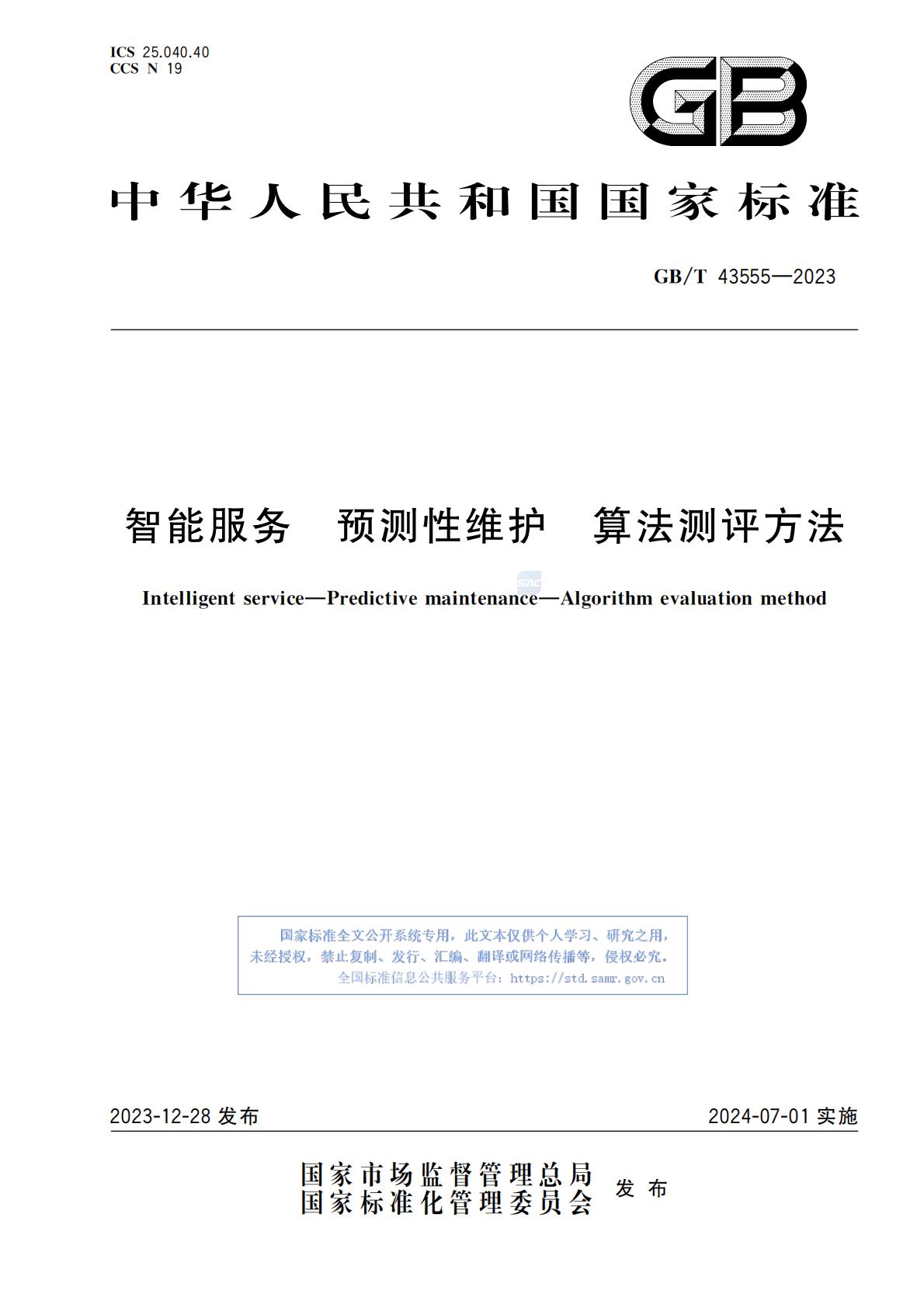 Intelligent Services Predictive Maintenance Algorithm Evaluation Method (National Standard) Intelligent Services Predictive Maintenance Algorithm Evaluation Method (National Standard)