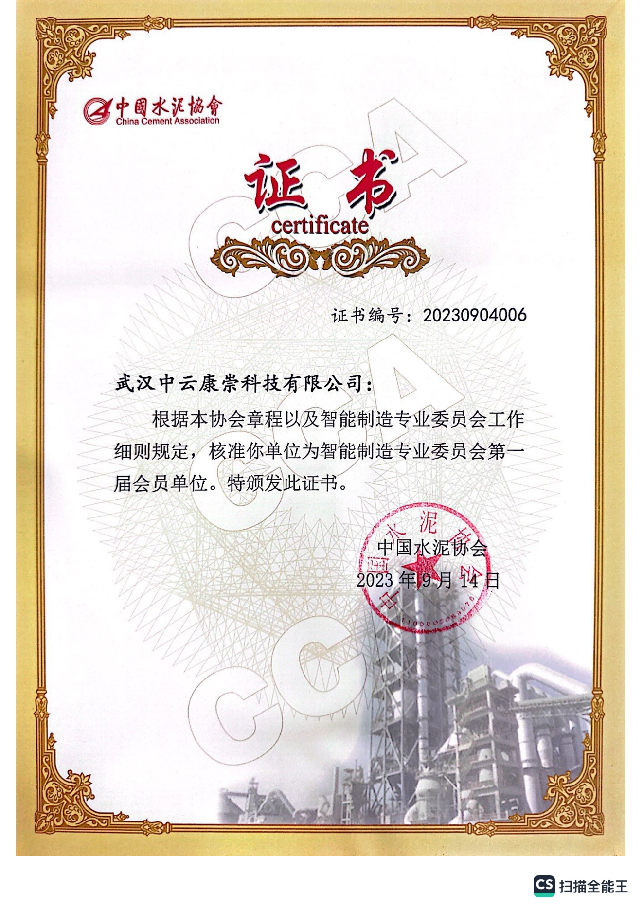 中国水泥协会智能制造专业委员会第一届会员(证书）