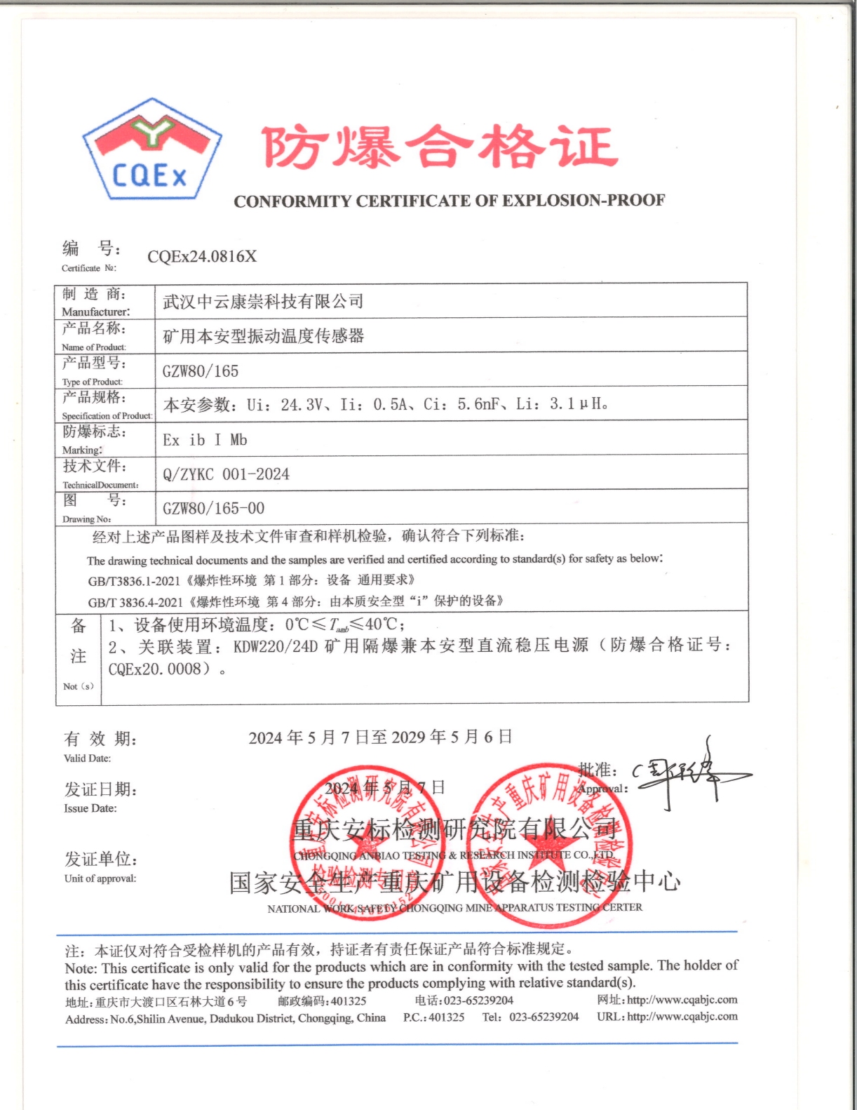 防爆合格证GZW80_165