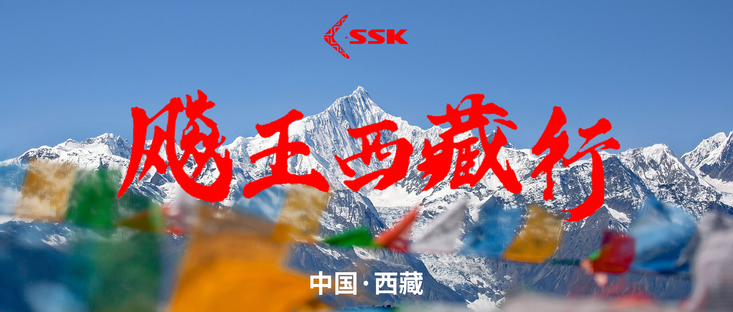 SSK Tibet Expedition Successfully Concludes | From Pure Heart to Summit Heights