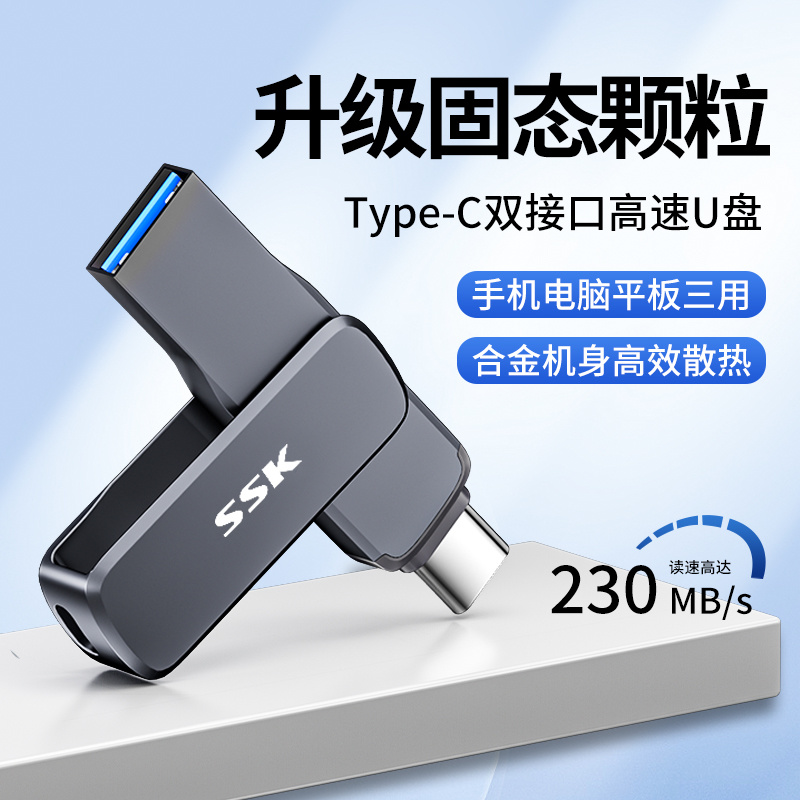 SSK飚王Type-C双接口220M/S高速U盘FD001