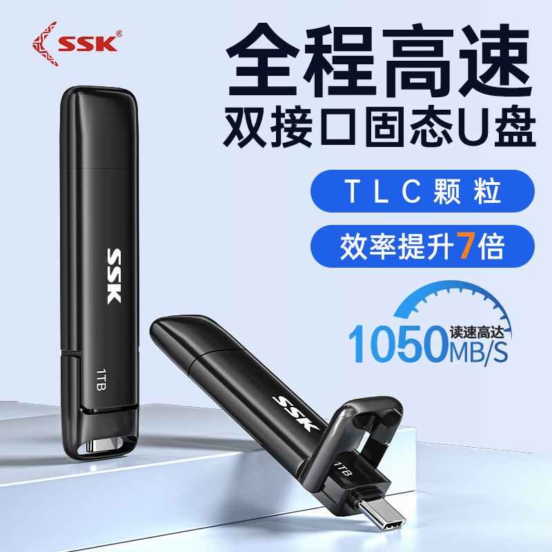 SSK飚王TYPE C/USB双接口全程高速移动固态U盘SD302 读速1050MB/S