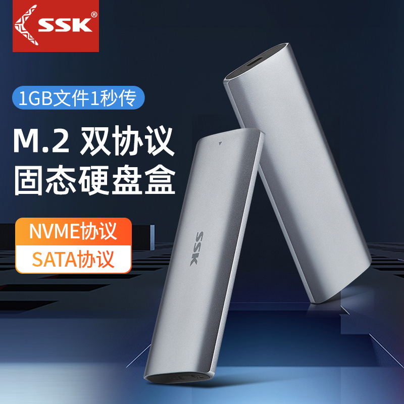 SSK飚王M.2双协议固态硬盘盒