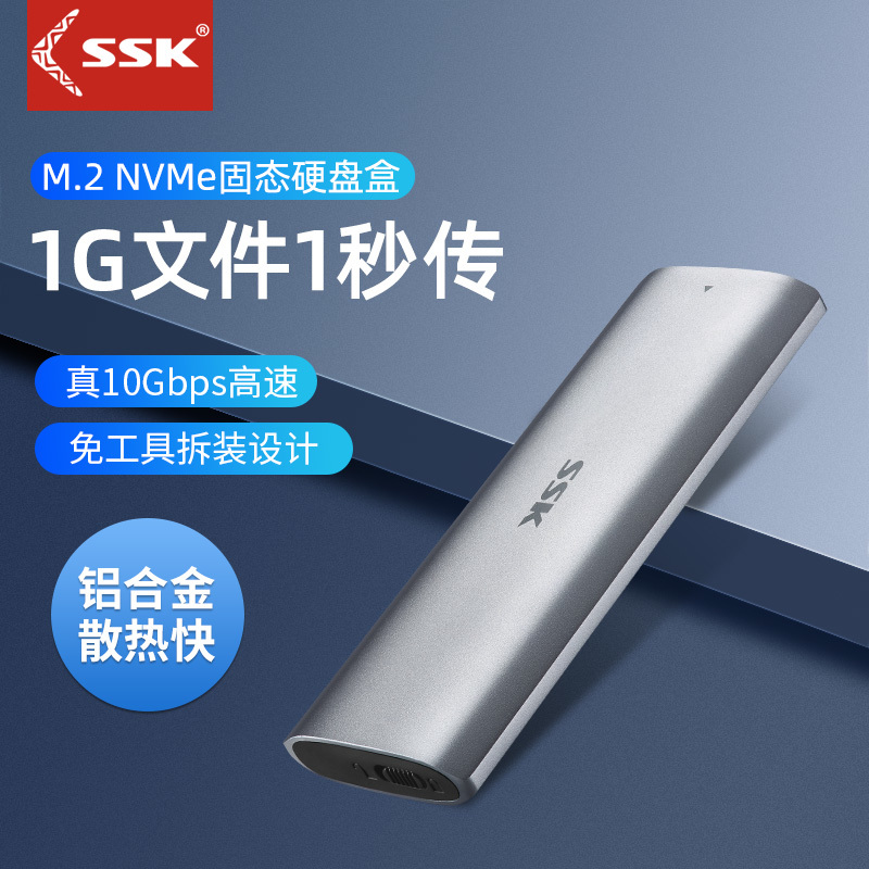 SSK飚王M.2固态硬盘盒NVME协议