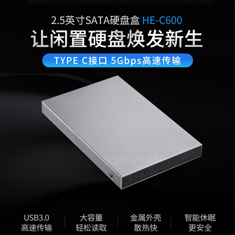 SSK飚王2.5寸TypeC金属硬盘盒